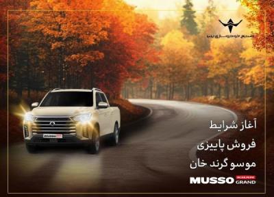 شروع شرایط فروش پاییزی پیکاپ کره ای موسو گرند، خان شروع شرایط فروش پاییزی پیکاپ کره ای موسو گرند، خان